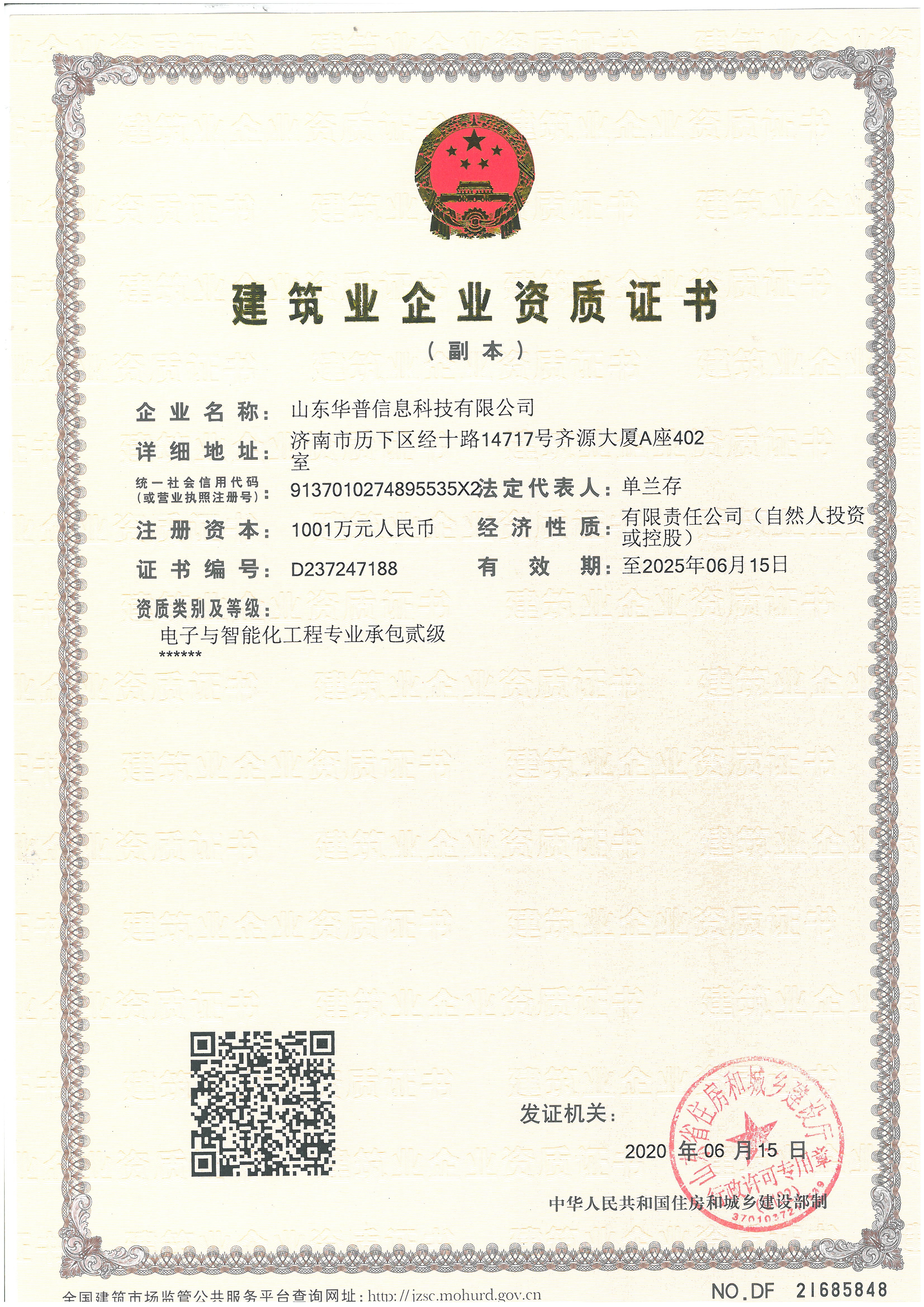 電子與智能化工程承包二級資質證書