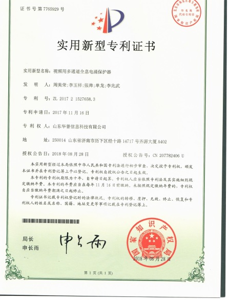 專利證書-視頻多通道全息電涌保護器