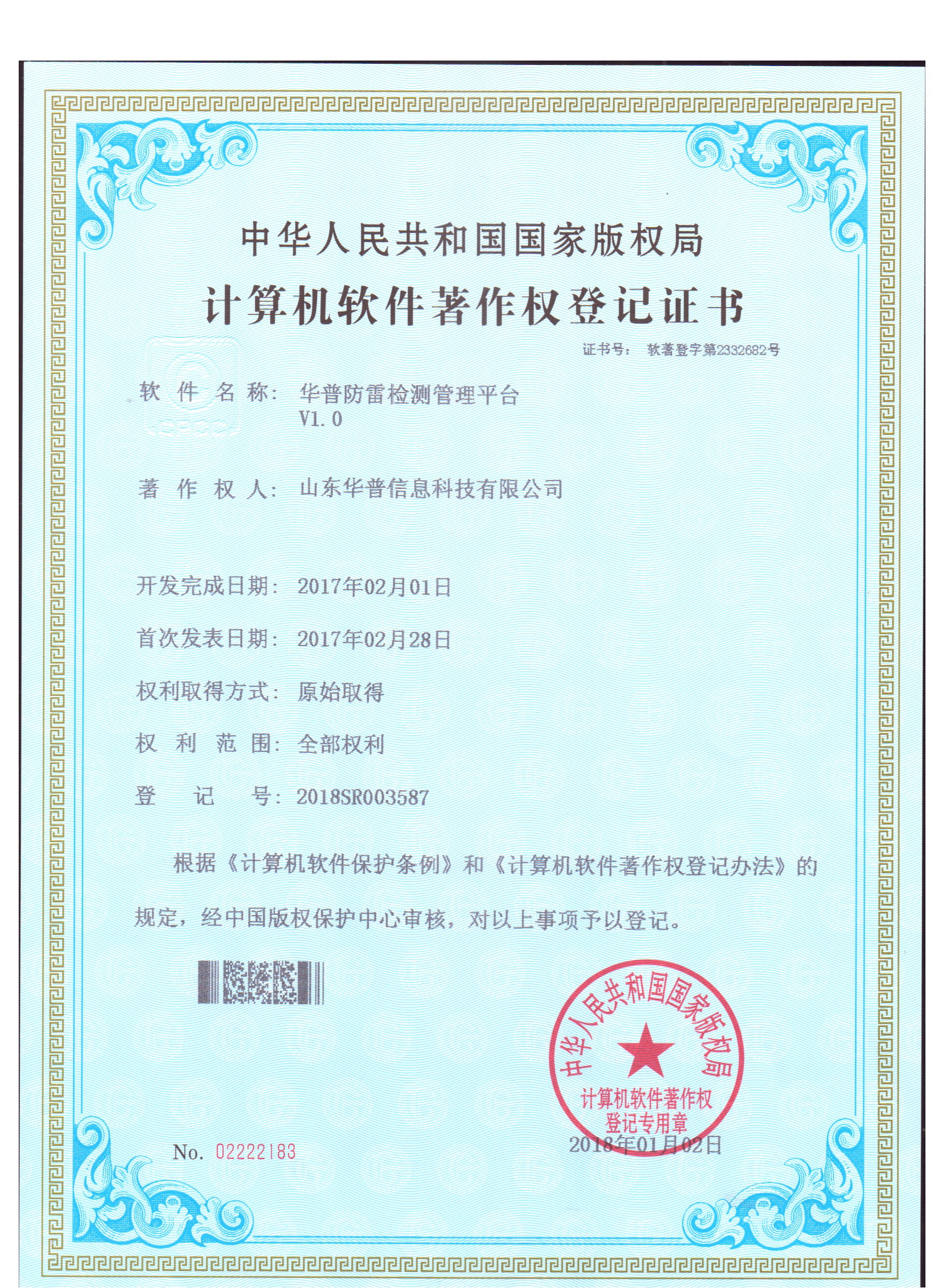 軟件著作權-華普防雷檢測管理平臺V1.0