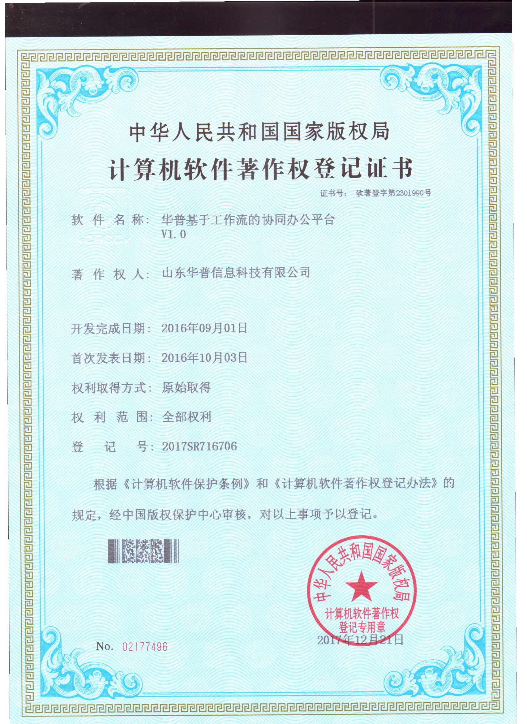 軟件著作權-華普基于工作流的協同辦公平臺V1.0