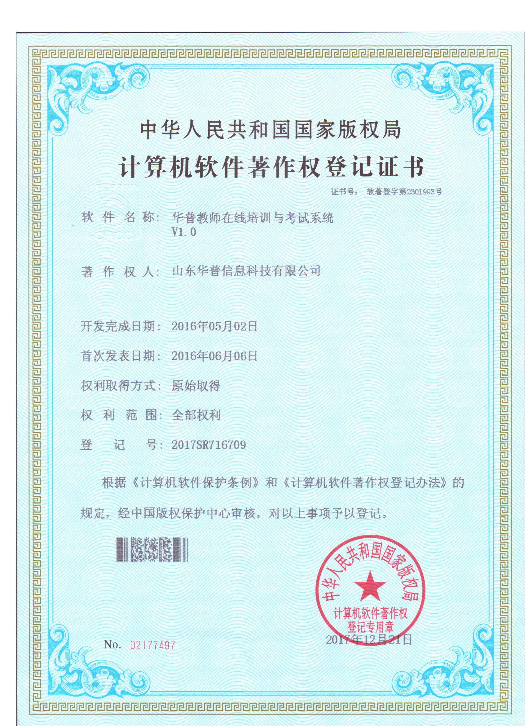 軟件著作權-華普教師在線培訓與考試系統V1.0