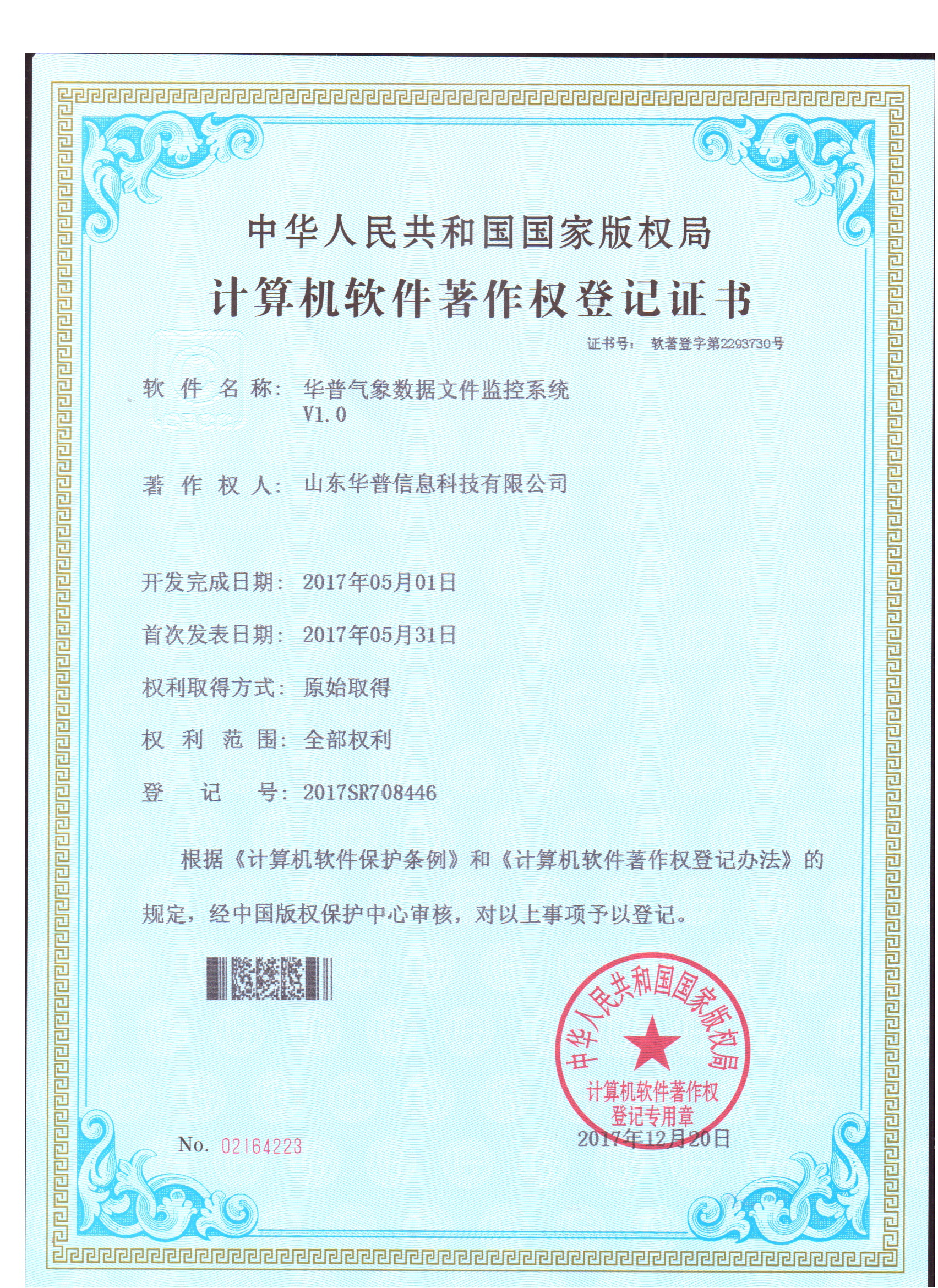 軟件著作權-華普氣象數據文件監控系統V1.0