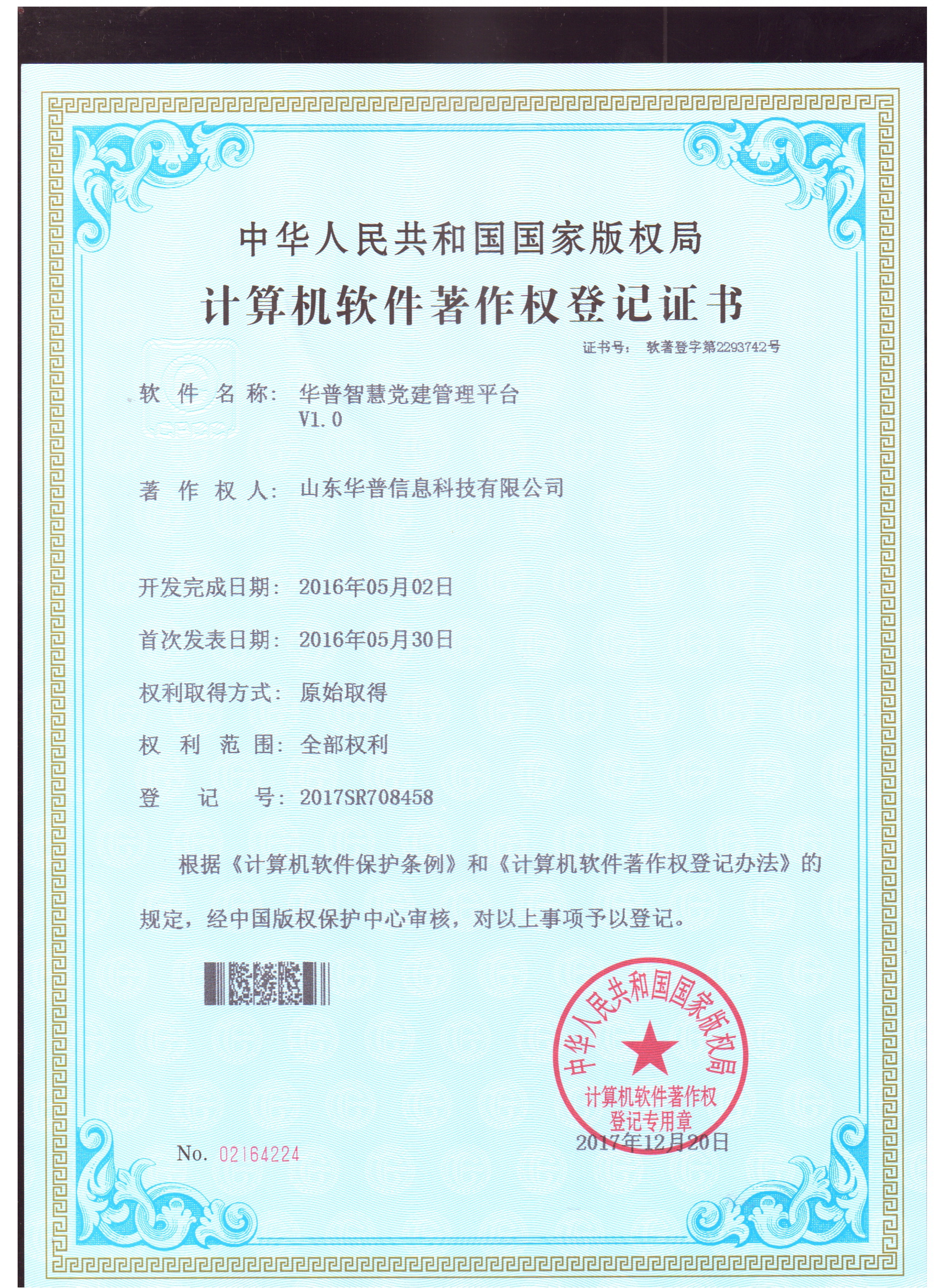 軟件著作權-華普智慧黨建管理平臺V1.0