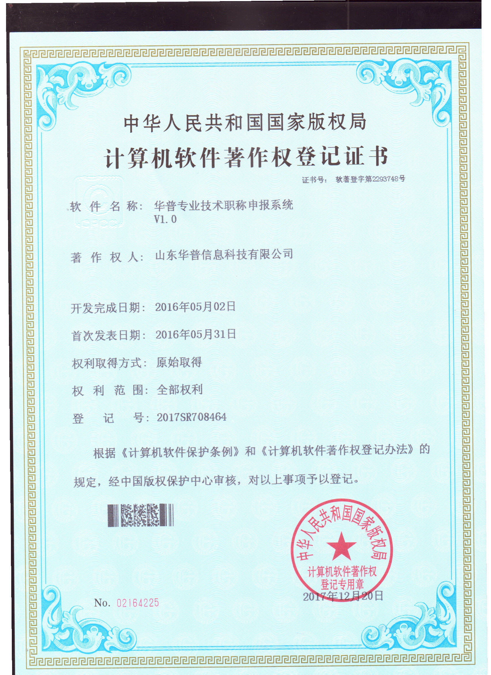 軟件著作權-華普專業技術職稱申報系統V1.0